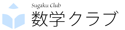 数学クラブ